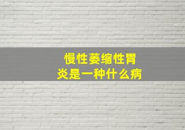 慢性萎缩性胃炎是一种什么病