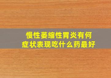 慢性萎缩性胃炎有何症状表现吃什么药最好