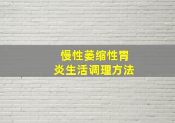 慢性萎缩性胃炎生活调理方法