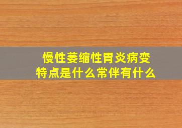 慢性萎缩性胃炎病变特点是什么常伴有什么