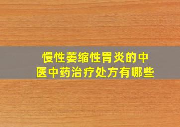 慢性萎缩性胃炎的中医中药治疗处方有哪些