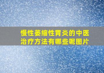 慢性萎缩性胃炎的中医治疗方法有哪些呢图片