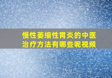 慢性萎缩性胃炎的中医治疗方法有哪些呢视频