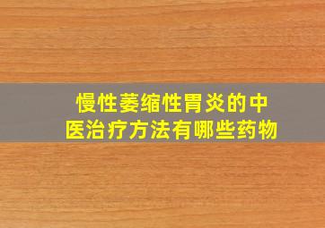 慢性萎缩性胃炎的中医治疗方法有哪些药物