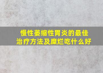 慢性萎缩性胃炎的最佳治疗方法及糜烂吃什么好