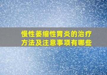 慢性萎缩性胃炎的治疗方法及注意事项有哪些