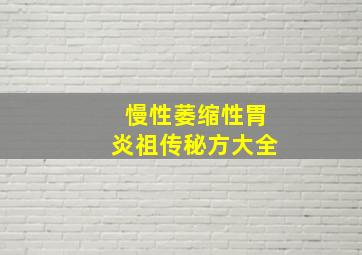 慢性萎缩性胃炎祖传秘方大全