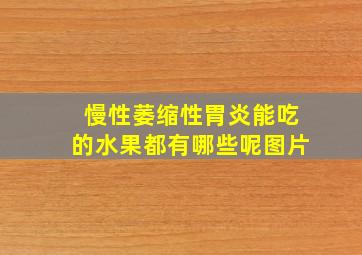 慢性萎缩性胃炎能吃的水果都有哪些呢图片