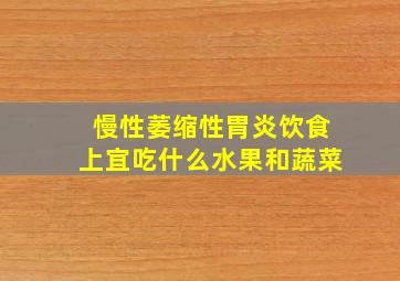 慢性萎缩性胃炎饮食上宜吃什么水果和蔬菜