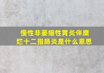 慢性非萎缩性胃炎伴糜烂十二指肠炎是什么意思