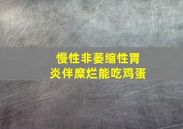 慢性非萎缩性胃炎伴糜烂能吃鸡蛋