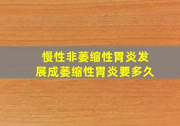 慢性非萎缩性胃炎发展成萎缩性胃炎要多久