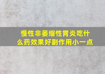 慢性非萎缩性胃炎吃什么药效果好副作用小一点