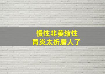 慢性非萎缩性胃炎太折磨人了