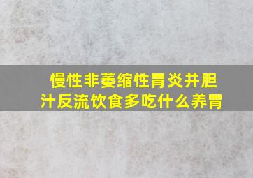 慢性非萎缩性胃炎并胆汁反流饮食多吃什么养胃