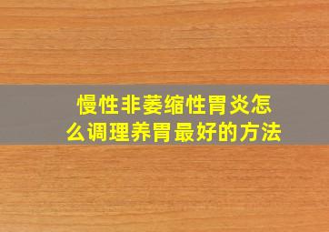 慢性非萎缩性胃炎怎么调理养胃最好的方法