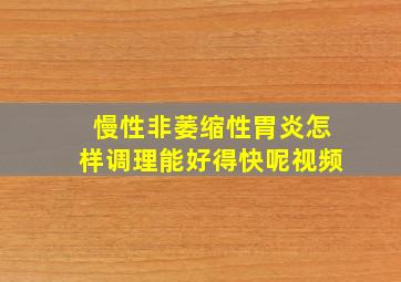 慢性非萎缩性胃炎怎样调理能好得快呢视频