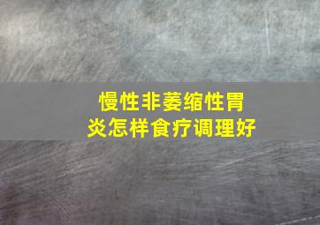 慢性非萎缩性胃炎怎样食疗调理好