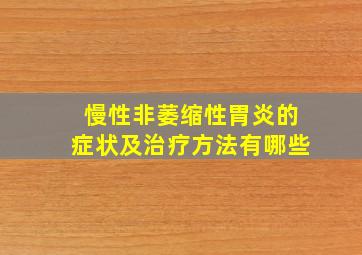 慢性非萎缩性胃炎的症状及治疗方法有哪些