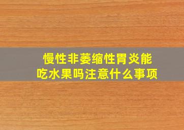 慢性非萎缩性胃炎能吃水果吗注意什么事项