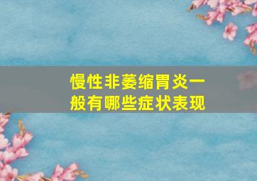 慢性非萎缩胃炎一般有哪些症状表现