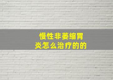 慢性非萎缩胃炎怎么治疗的的