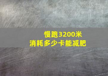 慢跑3200米消耗多少卡能减肥