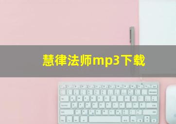 慧律法师mp3下载