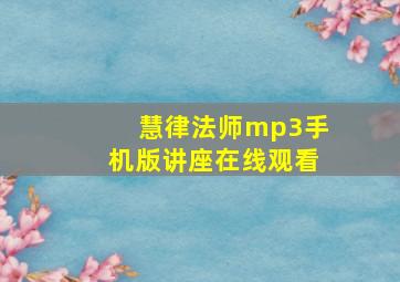 慧律法师mp3手机版讲座在线观看