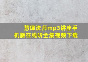 慧律法师mp3讲座手机版在线听全集视频下载