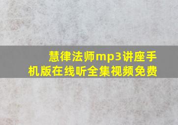 慧律法师mp3讲座手机版在线听全集视频免费