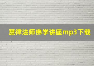 慧律法师佛学讲座mp3下载