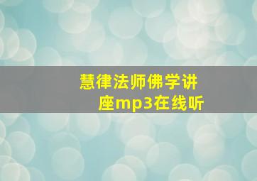 慧律法师佛学讲座mp3在线听