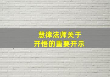 慧律法师关于开悟的重要开示