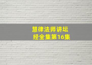 慧律法师讲坛经全集第16集