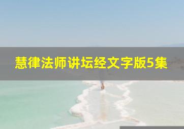 慧律法师讲坛经文字版5集