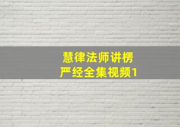 慧律法师讲楞严经全集视频1