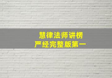 慧律法师讲楞严经完整版第一