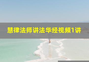 慧律法师讲法华经视频1讲