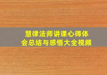 慧律法师讲课心得体会总结与感悟大全视频