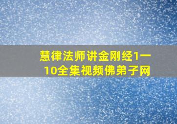 慧律法师讲金刚经1一10全集视频佛弟子网