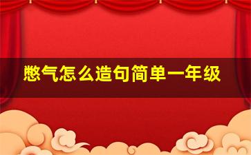 憋气怎么造句简单一年级