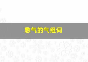 憋气的气组词