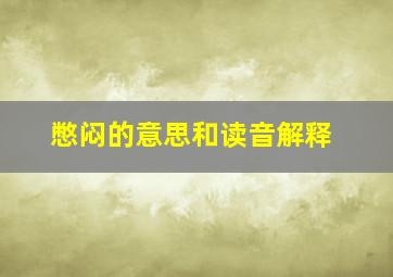 憋闷的意思和读音解释