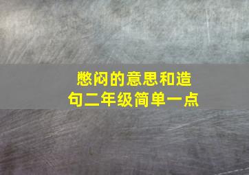 憋闷的意思和造句二年级简单一点