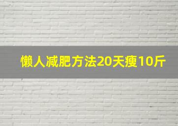 懒人减肥方法20天瘦10斤