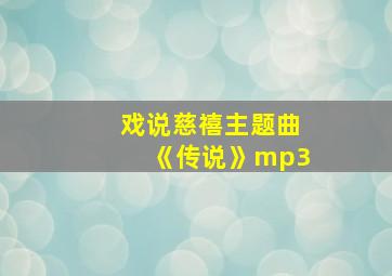 戏说慈禧主题曲《传说》mp3