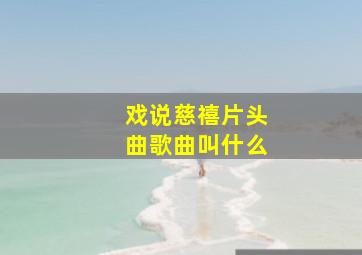 戏说慈禧片头曲歌曲叫什么