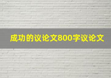 成功的议论文800字议论文