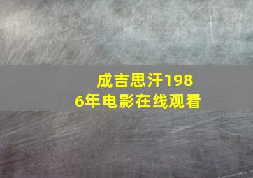 成吉思汗1986年电影在线观看